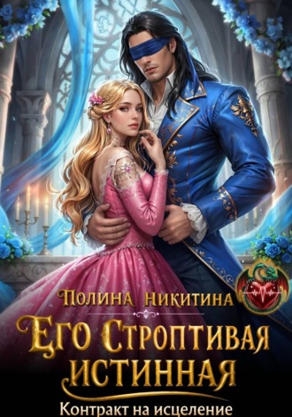 Обложка книги «Его строптивая истинная. Контракт на исцеление»