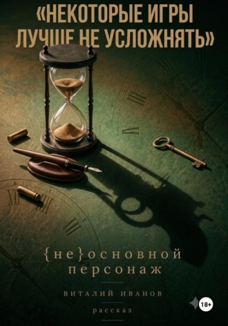 Обложка книги «(Не)основной персонаж»
