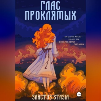 Обложка книги «Глас Проклятых»