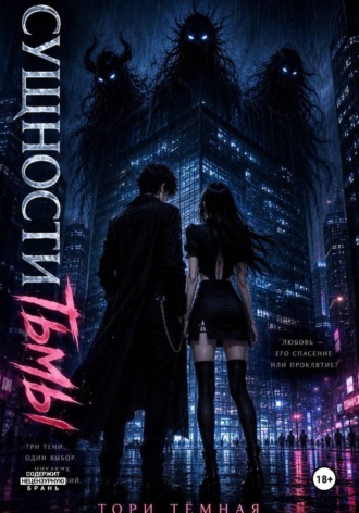 Обложка книги «Сущности тьмы»