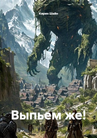 Обложка книги «Выпьем же!»