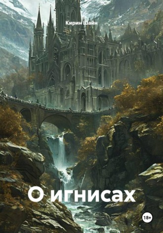 Обложка книги «О игнисах»