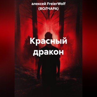 Обложка книги «Красный дракон»