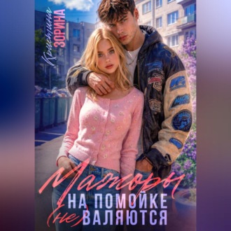 Обложка книги «Мажоры на помойке (не) валяются»