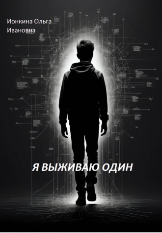 Обложка книги «Я выживаю один»