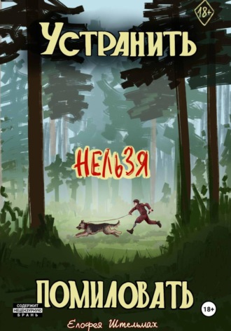 Обложка книги «Устранить нельзя помиловать»