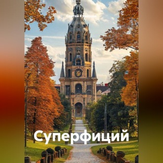 Обложка книги «Суперфиций»