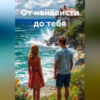 Обложка книги «От ненависти до тебя»