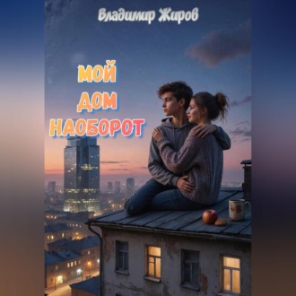 Обложка книги «Мой дом наоборот»