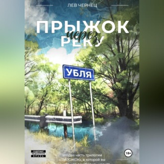 Обложка книги ««Пирожок». Книга 2. Прыжок через реку УБЛЯ»