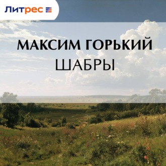 Обложка книги «Шабры»
