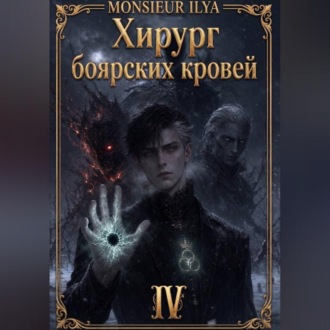 Обложка книги «Хирург боярских кровей. Гладкий венец. Том 4»