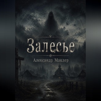 Обложка книги «ЗАЛЕСЬЕ»