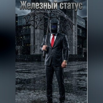 Обложка книги «Железный статус»