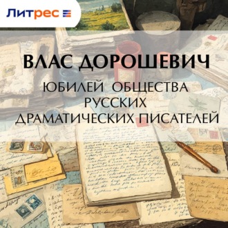 Обложка книги «Юбилей общества русских драматических писателей»