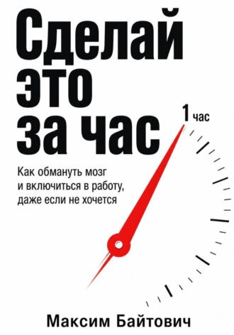 Обложка книги «Сделай это за час»