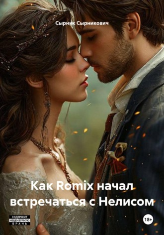 Обложка книги «Как Romix начал встречаться с Нелисом»