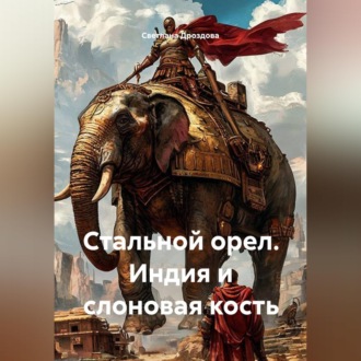 Обложка книги «Стальной орел. Индия и слоновая кость»