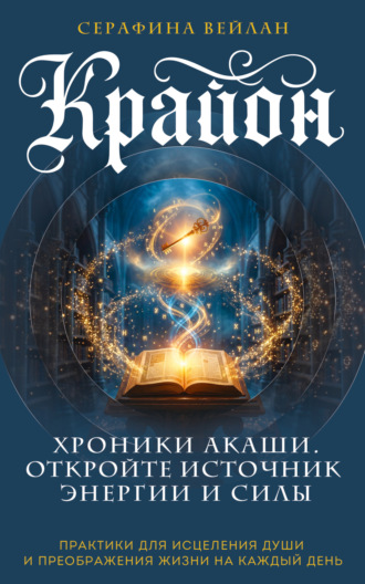Крайон. Хроники Акаши. Откройте источник энергии и силы