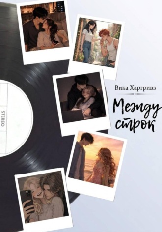 Обложка книги «Между строк»