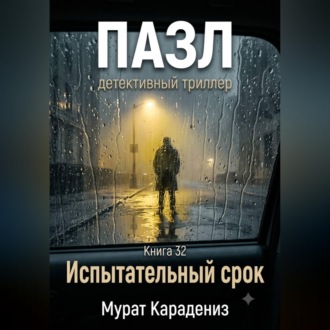 Обложка книги «Испытательный срок»