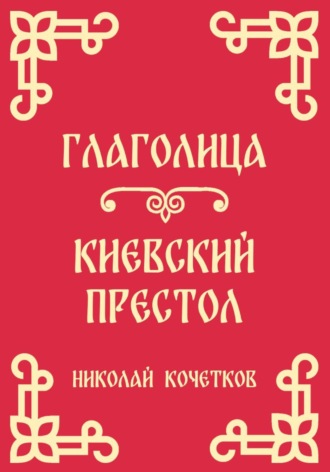 Обложка книги «Глаголица | Киевский престол (Стих 2-3)»