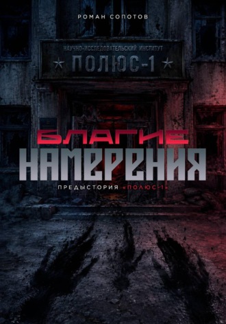 Обложка книги «Благие намерения: предыстория «Полюс-1»»