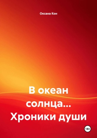 Обложка книги «В океан солнца... Хроники души»