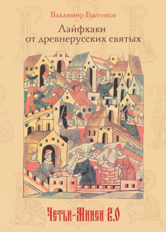 Обложка книги «Лайфхаки от древнерусских святых. Четьи-Минеи 2.0»