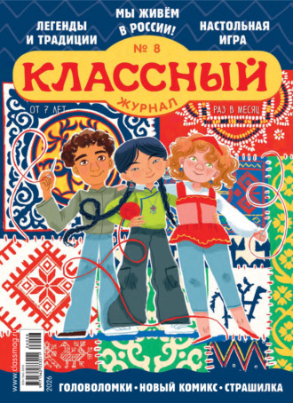 Обложка книги «Классный журнал №08/2026»
