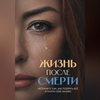 Обложка книги «Жизнь после смерти. История о том, как потерять всё и найти себя заново»