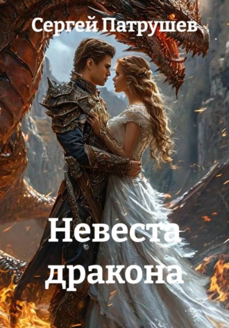 Обложка книги «Невеста дракона»