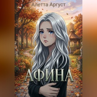 Обложка книги «Афина»