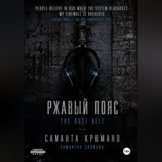 Обложка книги «Ржавый пояс»
