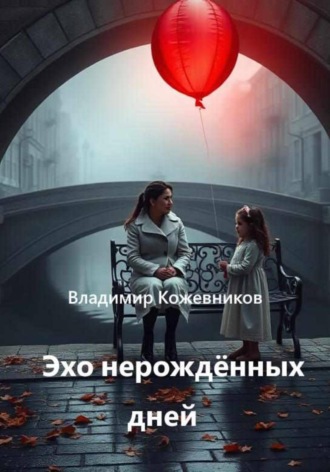 Обложка книги «Эхо нерождённых дней»