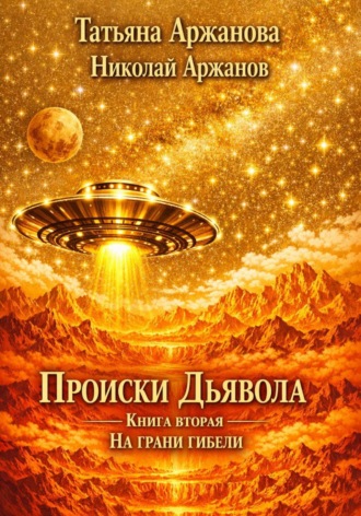 Обложка книги «Происки дьявола. Книга вторая. На грани гибели»