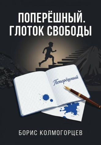 Обложка книги «Поперёшный. Глоток свободы»