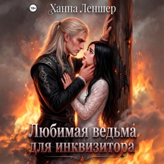 Обложка книги «Любимая ведьма для инквизитора»