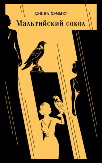Обложка книги «Мальтийский сокол»