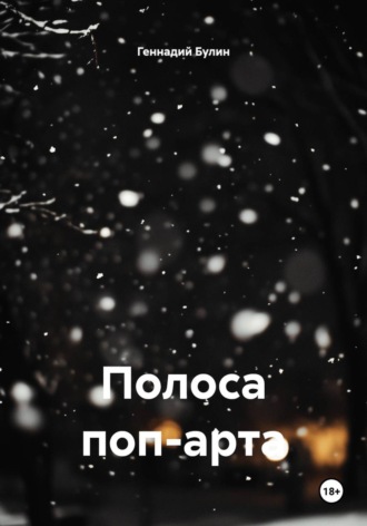Обложка книги «Полоса поп-арта»