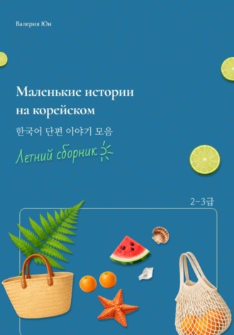 Обложка книги «Маленькие истории на корейском. Летний сборник»