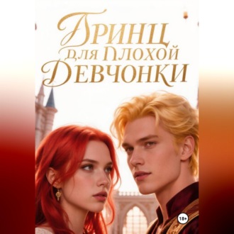 Обложка книги «Принц для плохой девчонки»