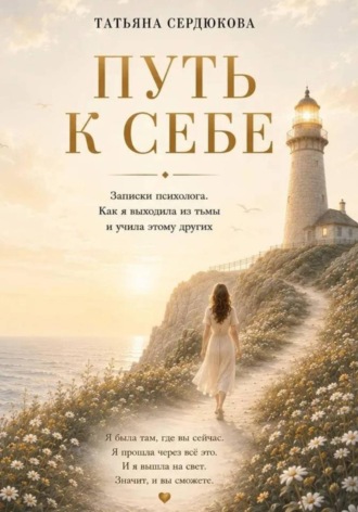 Обложка книги «Путь к себе»