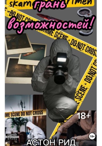 Обложка книги «Грань возможностей!»