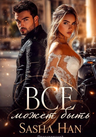 Обложка книги «Все может быть»