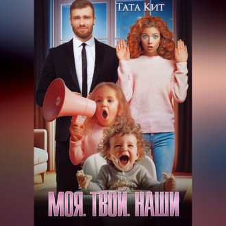 Обложка книги «Моя. Твой. Наши»