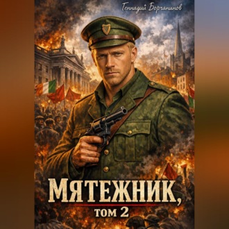 Обложка книги «Мятежник, том 2»