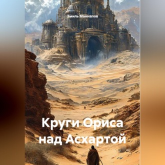 Обложка книги «Круги Ориса над Асхартой»