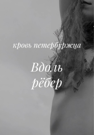 Обложка книги «Вдоль рёбер»