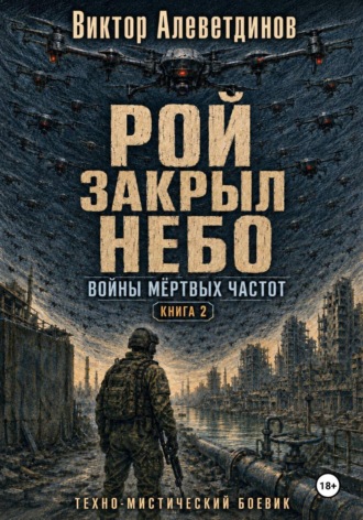 Обложка книги «Рой закрыл небо. Книга 2. Войны мёртвых частот»